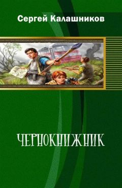 Сергей Калашников - Чернокнижник