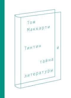 Читайте книги онлайн на Bookidrom.ru! Бесплатные книги в одном клике Том Маккарти - Тинтин и тайна литературы