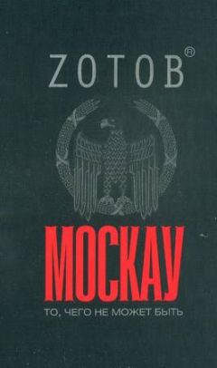 Читайте книги онлайн на Bookidrom.ru! Бесплатные книги в одном клике Георгий Зотов - Москау