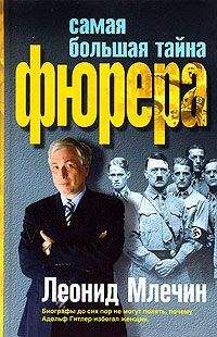 Читайте книги онлайн на Bookidrom.ru! Бесплатные книги в одном клике Леонид Млечин - Самая большая тайна фюрера