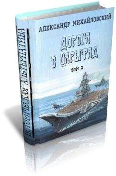 Читайте книги онлайн на Bookidrom.ru! Бесплатные книги в одном клике Александр Михайловский - И от тайги до британских морей... (Часть 1-я)