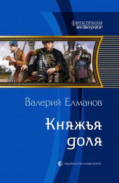 Читайте книги онлайн на Bookidrom.ru! Бесплатные книги в одном клике Валерий Елманов - Княжья доля