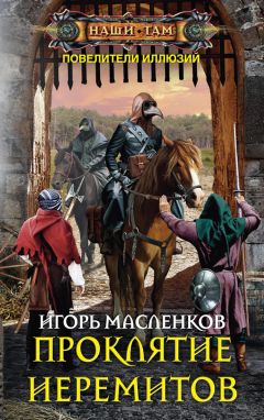 Читайте книги онлайн на Bookidrom.ru! Бесплатные книги в одном клике Игорь Масленков - Проклятие иеремитов