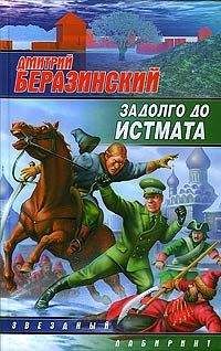 Читайте книги онлайн на Bookidrom.ru! Бесплатные книги в одном клике Дмитрий Беразинский - Задолго до Истмата