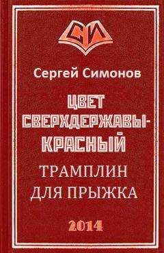 Читайте книги онлайн на Bookidrom.ru! Бесплатные книги в одном клике Сергей Симонов - Трамплин для прыжка