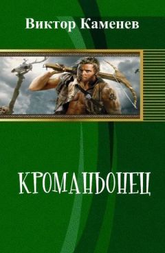 Читайте книги онлайн на Bookidrom.ru! Бесплатные книги в одном клике Виктор Каменев - Кроманьонец (СИ)