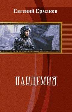 Читайте книги онлайн на Bookidrom.ru! Бесплатные книги в одном клике Евгений Ермаков - Пандемия