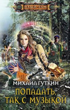 Читайте книги онлайн на Bookidrom.ru! Бесплатные книги в одном клике Михаил Гуткин - Попадать, так с музыкой