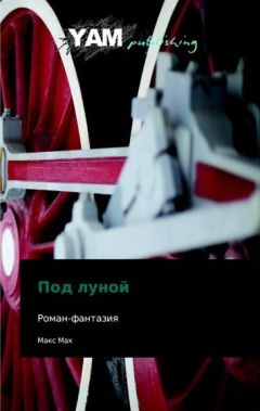 Читайте книги онлайн на Bookidrom.ru! Бесплатные книги в одном клике Макс Мах - Под Луной