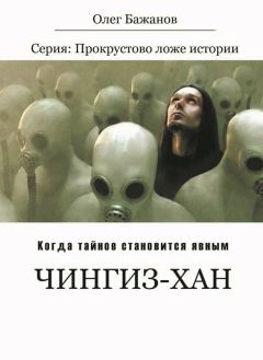 Читайте книги онлайн на Bookidrom.ru! Бесплатные книги в одном клике Олег Бажанов - Чингиз-хан