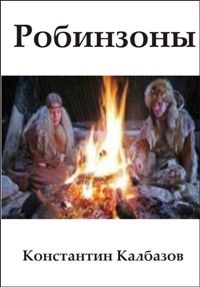 Читайте книги онлайн на Bookidrom.ru! Бесплатные книги в одном клике Константин Калбанов - Робинзоны