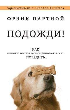 Читайте книги онлайн на Bookidrom.ru! Бесплатные книги в одном клике Фрэнк Партной - Подожди! Как отложить решение до последнего момента и… победить