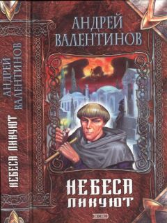 Читайте книги онлайн на Bookidrom.ru! Бесплатные книги в одном клике Андрей Валентинов - Небеса ликуют