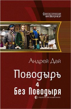 Читайте книги онлайн на Bookidrom.ru! Бесплатные книги в одном клике Андрей Дай - Без Поводыря