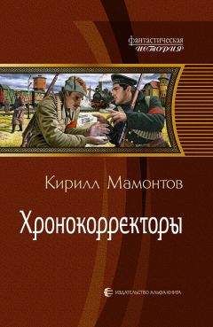 Читайте книги онлайн на Bookidrom.ru! Бесплатные книги в одном клике Кирилл Мамонтов - Хронокорректоры