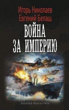 Читайте книги онлайн на Bookidrom.ru! Бесплатные книги в одном клике Евгений Белаш - Война за империю