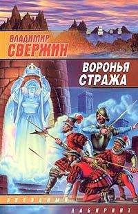 Читайте книги онлайн на Bookidrom.ru! Бесплатные книги в одном клике Владимир Свержин - Воронья стража