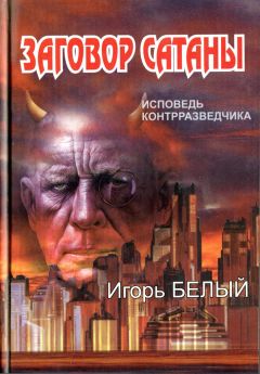 Читайте книги онлайн на Bookidrom.ru! Бесплатные книги в одном клике Игорь БЕЛЫЙ - Заговор Сатаны. ИСПОВЕДЬ КОНТРРАЗВЕДЧИКА