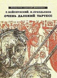Читайте книги онлайн на Bookidrom.ru! Бесплатные книги в одном клике Исай Лукодьянов - Очень далекий Тартесс (сборник)