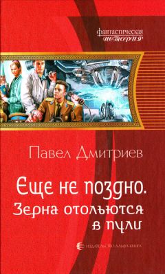 Читайте книги онлайн на Bookidrom.ru! Бесплатные книги в одном клике Павел Дмитриев - Зерна отольются в пули