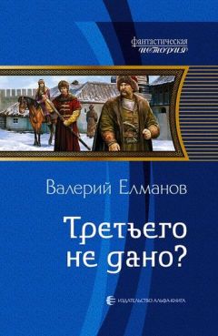 Читайте книги онлайн на Bookidrom.ru! Бесплатные книги в одном клике Валерий Елманов - Третьего не дано?