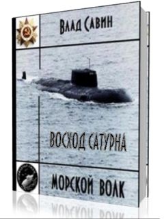 Читайте книги онлайн на Bookidrom.ru! Бесплатные книги в одном клике Влад Савин - Восход Сатурна