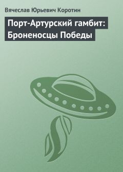 Читайте книги онлайн на Bookidrom.ru! Бесплатные книги в одном клике Вячеслав Коротин - Порт-Артурский гамбит: Броненосцы Победы