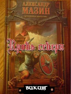 Читайте книги онлайн на Bookidrom.ru! Бесплатные книги в одном клике Александр Мазин - Кровь севера