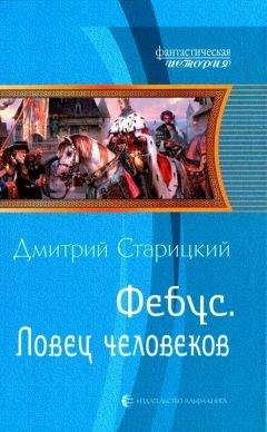 Дмитрий Старицкий - Ловец человеков