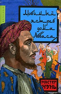 Читайте книги онлайн на Bookidrom.ru! Бесплатные книги в одном клике Мастер Чэнь - Любимый ястреб дома Аббаса
