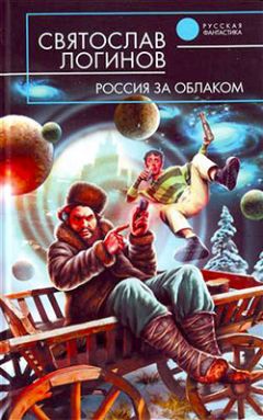 Читайте книги онлайн на Bookidrom.ru! Бесплатные книги в одном клике Святослав Логинов - Россия за облаком