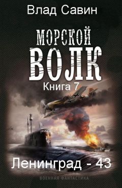 Читайте книги онлайн на Bookidrom.ru! Бесплатные книги в одном клике Влад Савин - Лениград - 43