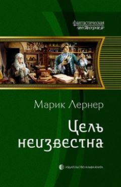 Читайте книги онлайн на Bookidrom.ru! Бесплатные книги в одном клике Ма Лернер - Цель неизвестна