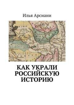 Илья Арсиани - Как украли российскую историю