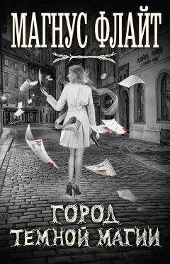 Читайте книги онлайн на Bookidrom.ru! Бесплатные книги в одном клике Магнус Флайт - Город темной магии