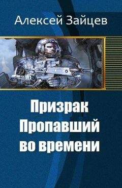 Читайте книги онлайн на Bookidrom.ru! Бесплатные книги в одном клике Алексей Зайцев - Призрак. Пропавший во времени