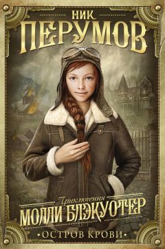 Читайте книги онлайн на Bookidrom.ru! Бесплатные книги в одном клике Ник Перумов - Молли Блэкуотер. Остров Крови