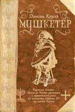 Читайте книги онлайн на Bookidrom.ru! Бесплатные книги в одном клике Даниэль Клугер - Мушкетер