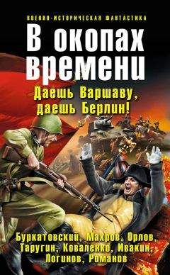 Михаил Бураков - В окопах времени (сборник)