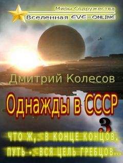 Читайте книги онлайн на Bookidrom.ru! Бесплатные книги в одном клике Дмитрий Колесов - Что ж, в конце концов, путь - вся цель гребцов...