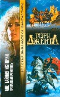 Читайте книги онлайн на Bookidrom.ru! Бесплатные книги в одном клике Мэри Джентл - Том I: Пропавшая рукопись