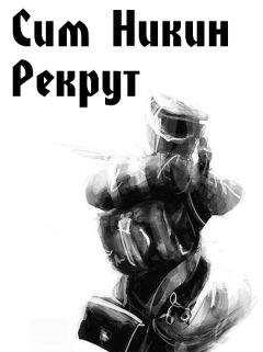 Читайте книги онлайн на Bookidrom.ru! Бесплатные книги в одном клике Сим Никин - Рекрут