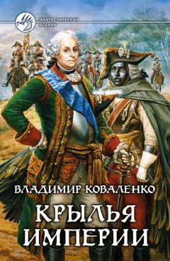 Читайте книги онлайн на Bookidrom.ru! Бесплатные книги в одном клике Владислав Кузнецов - Крылья империи