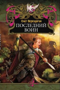 Читайте книги онлайн на Bookidrom.ru! Бесплатные книги в одном клике Олег Верещагин - Последний воин