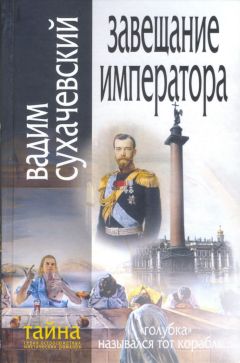 Читайте книги онлайн на Bookidrom.ru! Бесплатные книги в одном клике Вадим Сухачевский - Завещание Императора