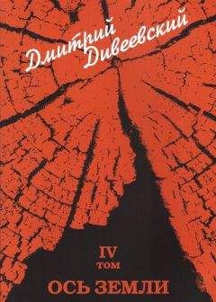 Читайте книги онлайн на Bookidrom.ru! Бесплатные книги в одном клике Дмитрий Дивеевский - Ось земли