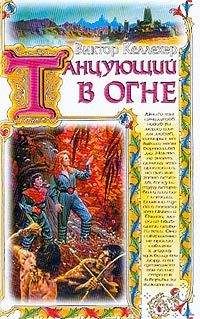 Читайте книги онлайн на Bookidrom.ru! Бесплатные книги в одном клике Виктор Келлехер - Танцующий в огне