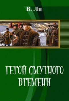 Читайте книги онлайн на Bookidrom.ru! Бесплатные книги в одном клике В Ли - Герой смутного времени (СИ)