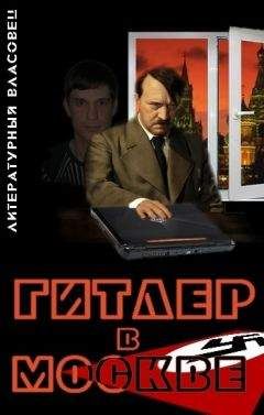 Читайте книги онлайн на Bookidrom.ru! Бесплатные книги в одном клике Литературный Власовец - Гитлер в Москве