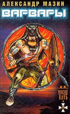 Читайте книги онлайн на Bookidrom.ru! Бесплатные книги в одном клике Александр Мазин - Варвары